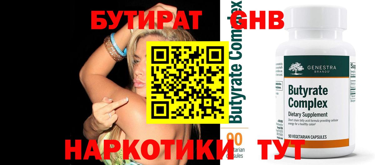 БУТИРАТ 1.4BDO Новый Уренгой
